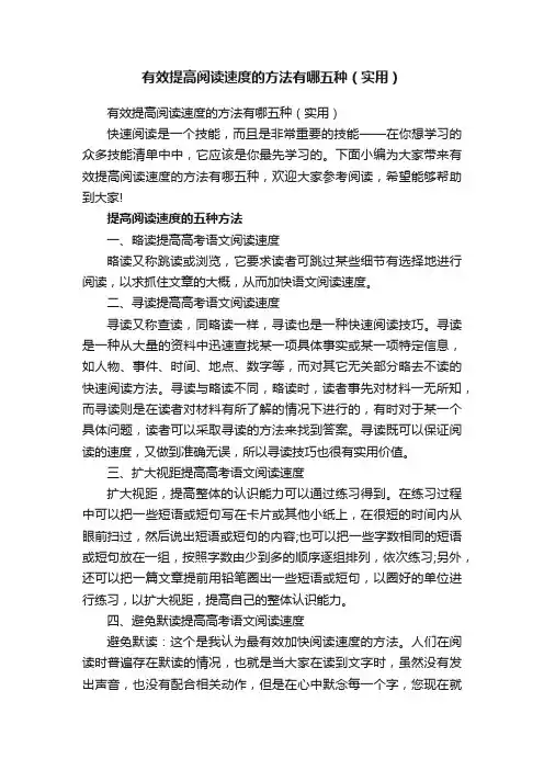 有效提高阅读速度的方法有哪五种（实用）