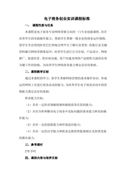 电子商务专业电子商务创业实训课程标准