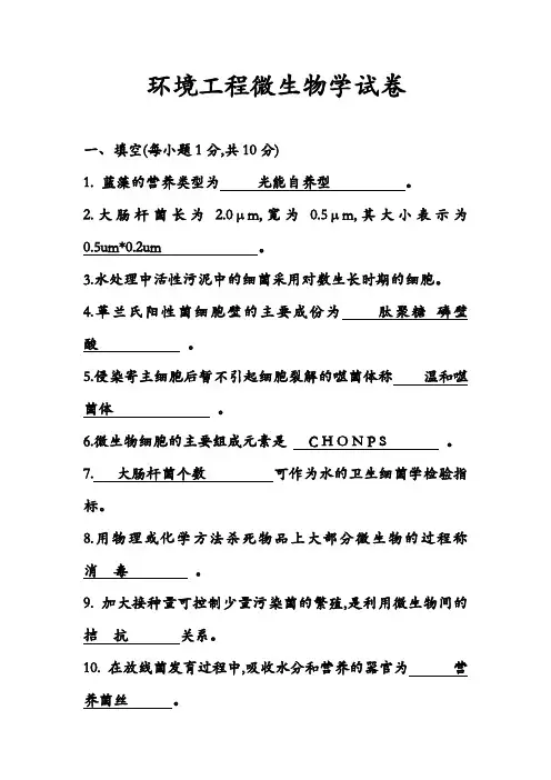环境工程微生物学试卷及答案解析
