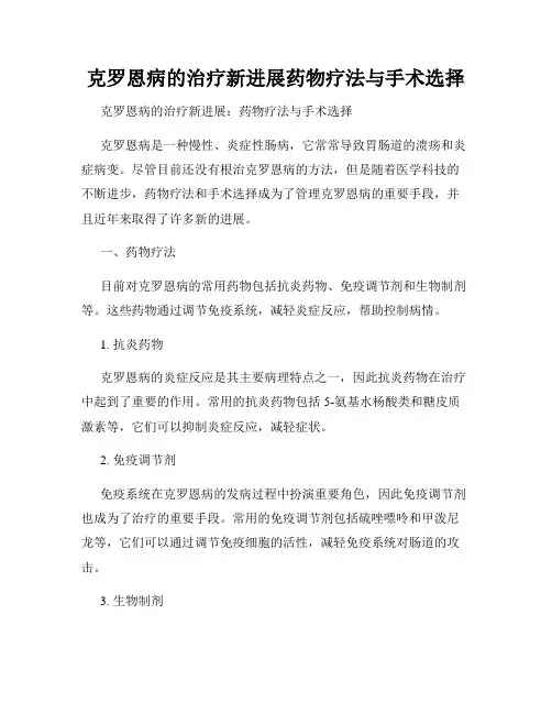 克罗恩病的治疗新进展药物疗法与手术选择