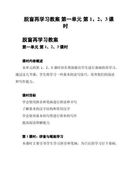 脱盲再学习教案 第一单元 第1、2、3课时