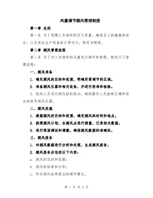 风量调节测风管理制度 (2)