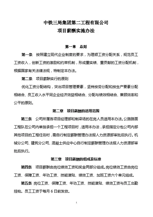 中铁三局集团第二工程有限公司项目薪酬实施办法