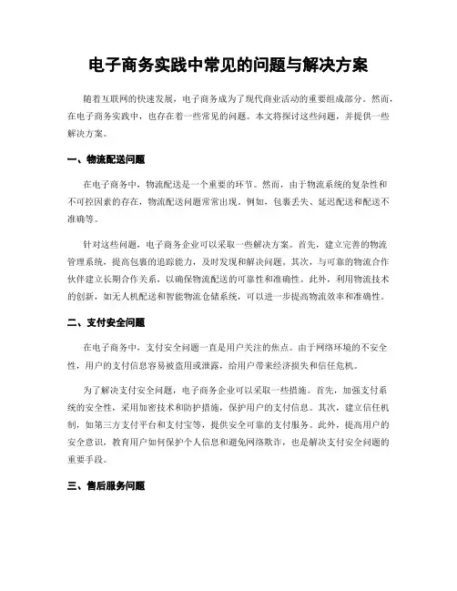 电子商务实践中常见的问题与解决方案