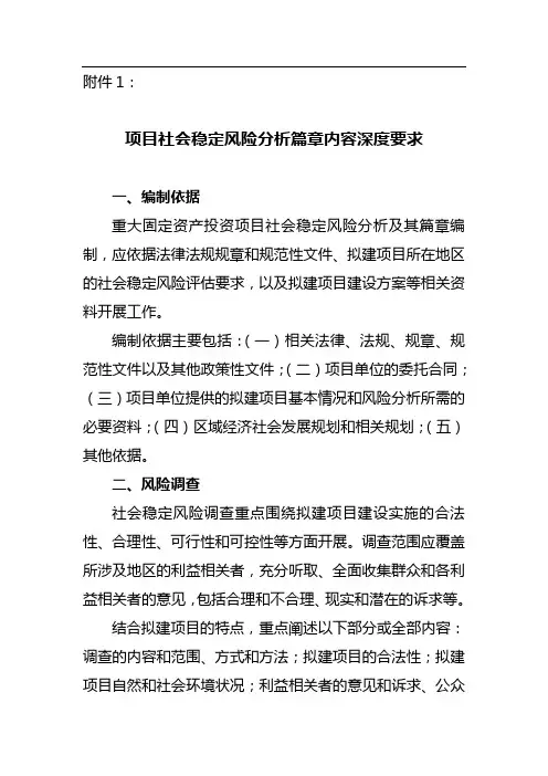 项目社会稳定风险分析篇章内容深度要求