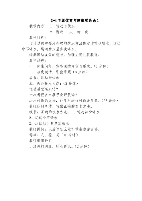 3-4年级体育与健康理论课教案