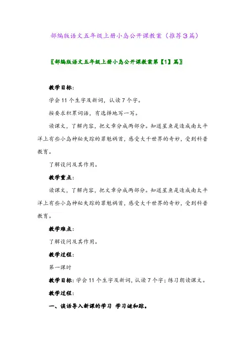 2023年部编版语文五年级上册小岛公开课教案(推荐3篇)