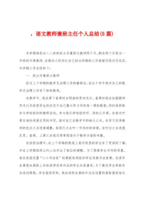 ,语文教师兼班主任个人总结(5篇)
