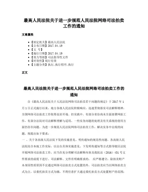 最高人民法院关于进一步规范人民法院网络司法拍卖工作的通知