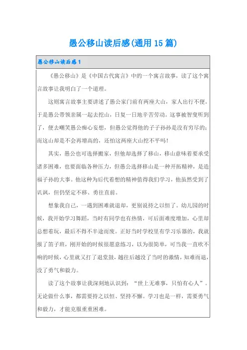 愚公移山读后感(通用15篇)