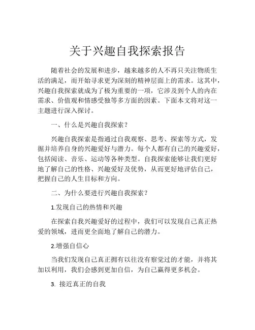 关于兴趣自我探索报告
