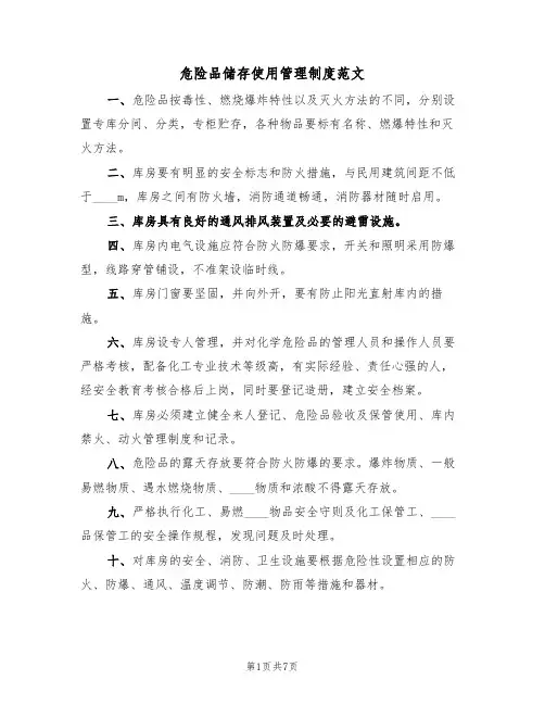 危险品储存使用管理制度范文（3篇）