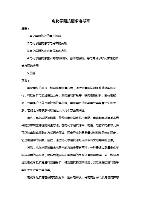 电化学阻抗谱求电导率