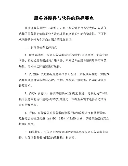 服务器硬件与软件的选择要点
