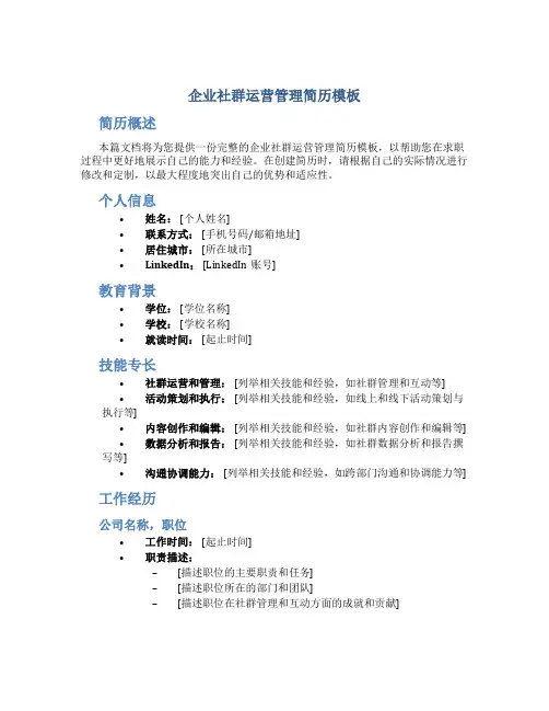 企业社群运营管理简历模板