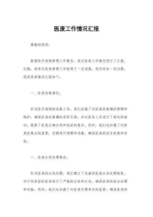 医废工作情况汇报