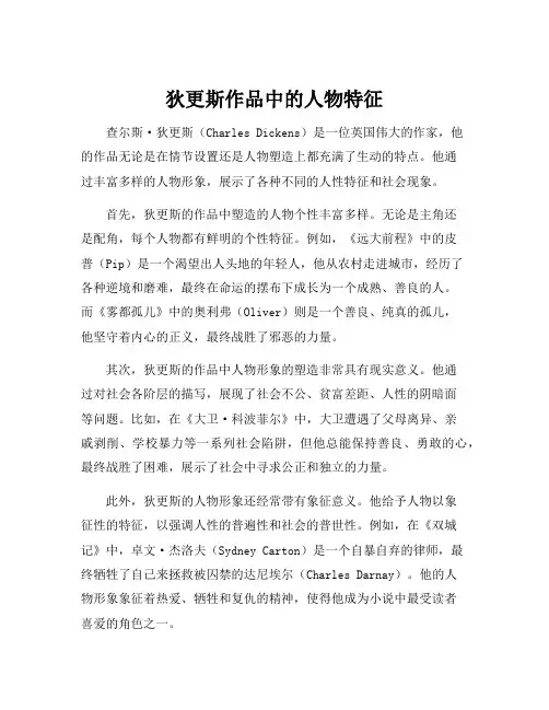 狄更斯作品中的人物特征