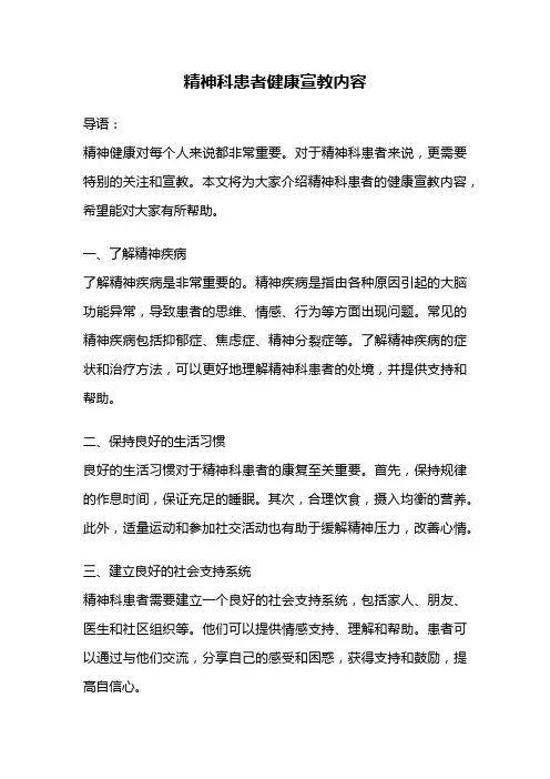 精神科患者健康宣教内容