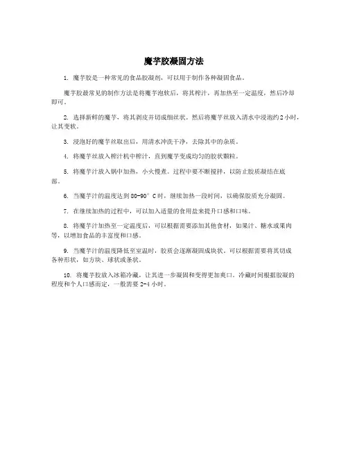 魔芋胶凝固方法