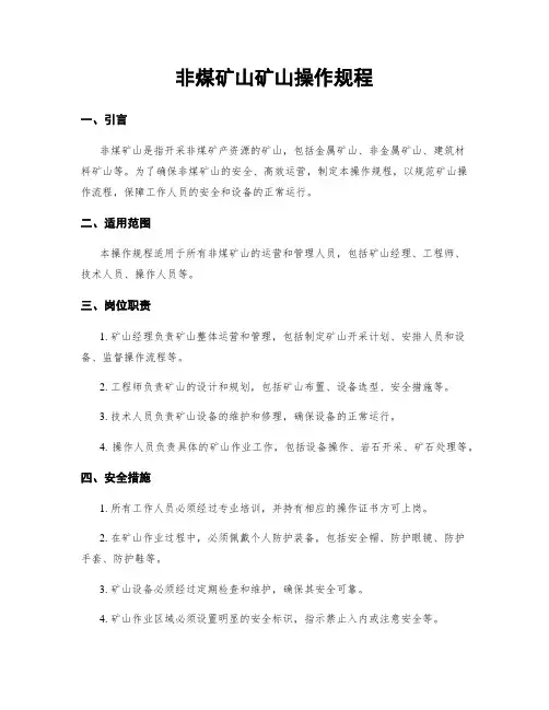 非煤矿山矿山操作规程