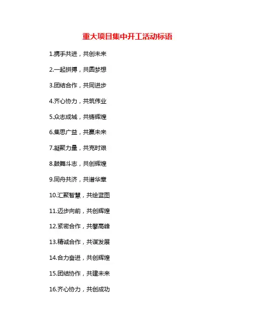 重大项目集中开工活动标语