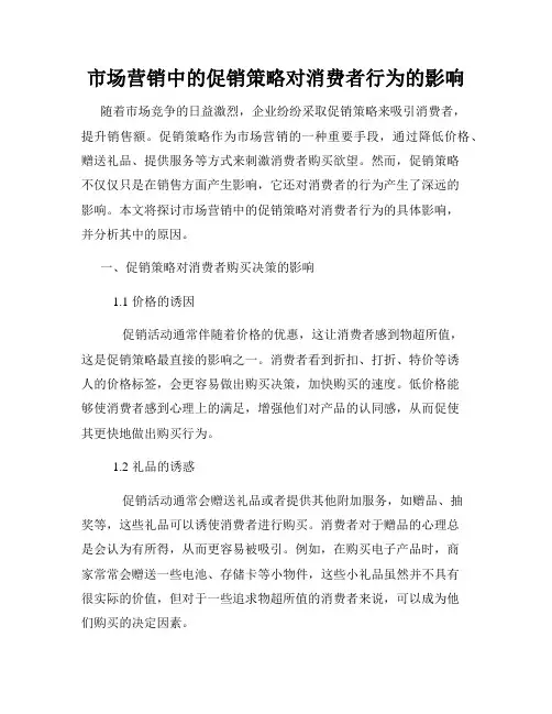 市场营销中的促销策略对消费者行为的影响