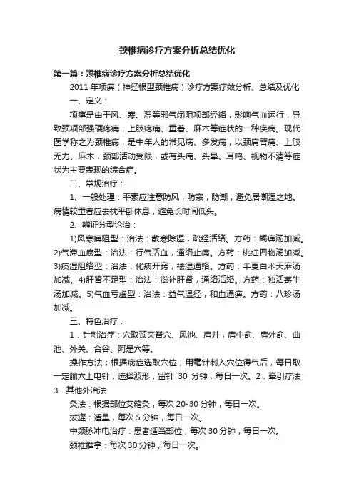 颈椎病诊疗方案分析总结优化