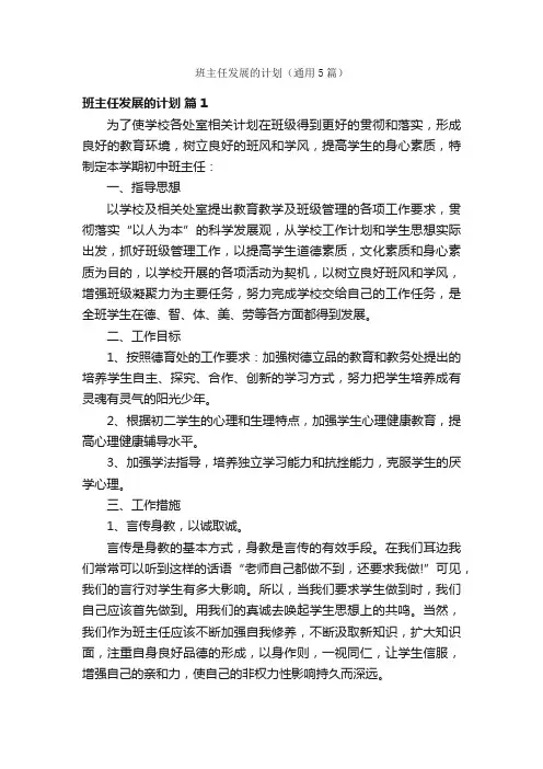 班主任发展的计划（通用5篇）