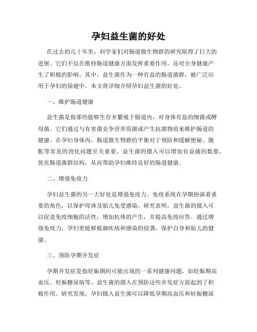 孕妇益生菌的好处