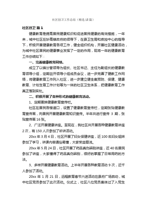 社区创卫工作总结（精选15篇）