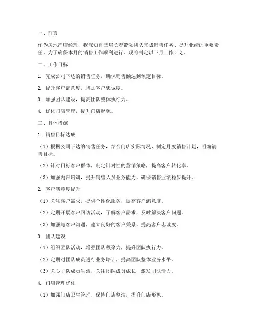 房地产店经理月工作计划
