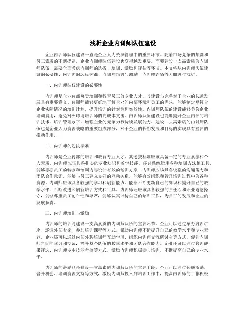 浅析企业内训师队伍建设