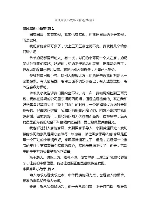 家风家训小故事（精选20篇）