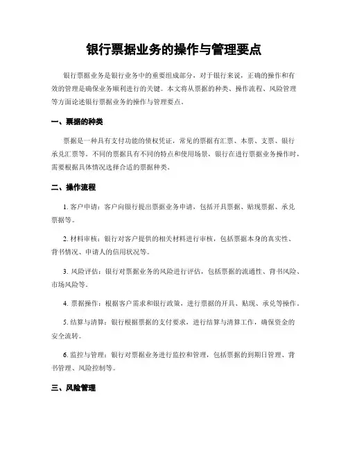 银行票据业务的操作与管理要点
