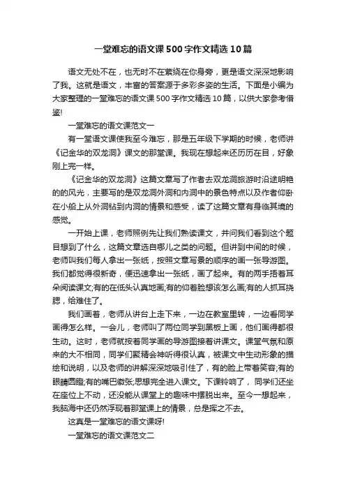 一堂难忘的语文课500字作文精选10篇
