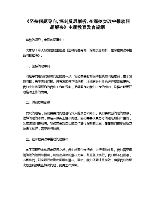 《坚持问题导向,深刻反思剖析,在深挖实改中推动问题解决》主题教育发言提纲