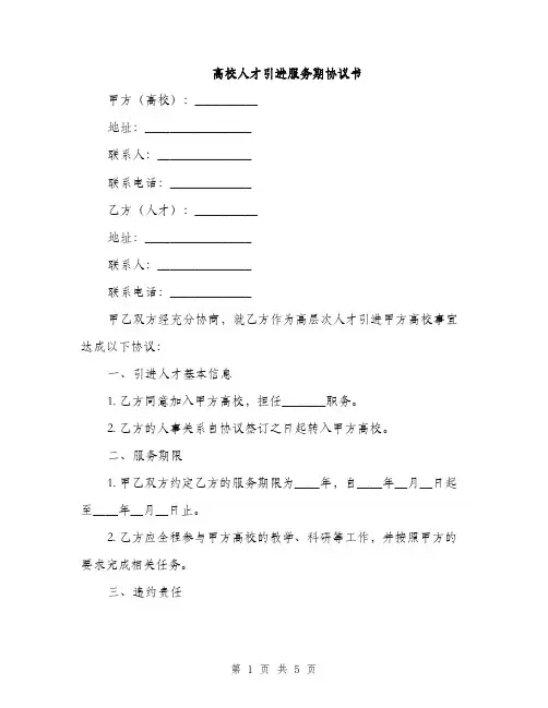 高校人才引进服务期协议书(2篇)