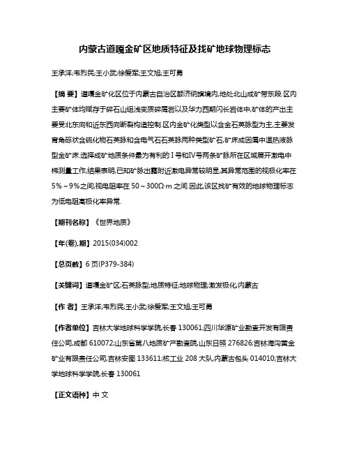 内蒙古道嘎金矿区地质特征及找矿地球物理标志