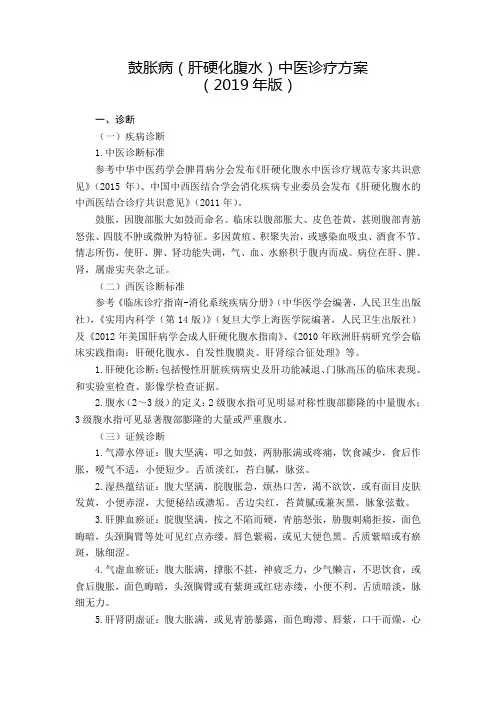 脾胃科 鼓胀病(肝硬化腹水)中医诊疗方案