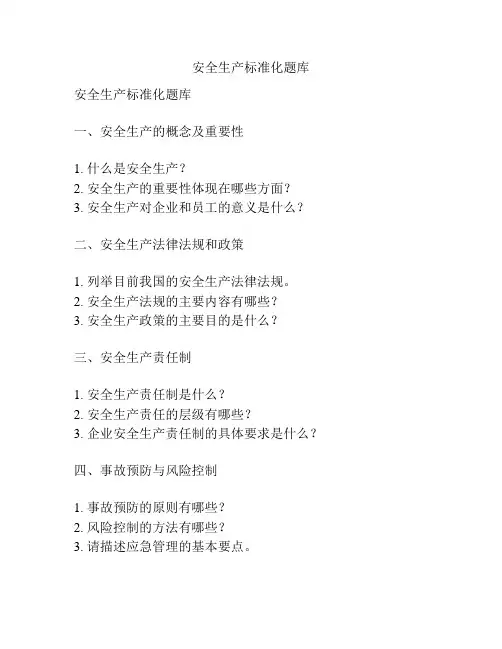 安全生产标准化题库