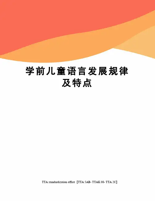 学前儿童语言发展规律及特点