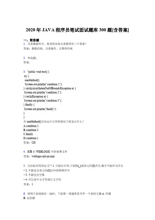最新版精选2020年JAVA程序员笔试面试完整版考核题库300题(含答案)