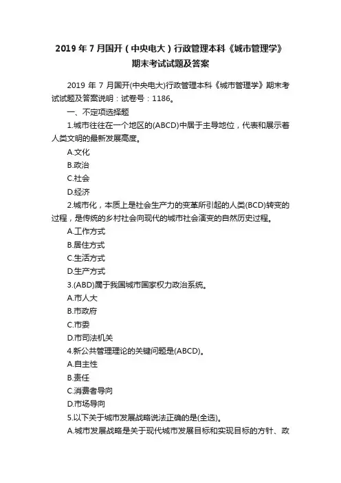 2019年7月国开（中央电大）行政管理本科《城市管理学》期末考试试题及答案