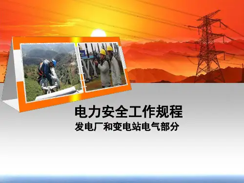 GB_26860-2011_电力安全工作规程_发电厂和变电站部分
