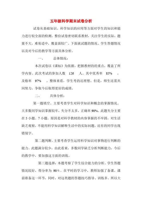 五年级科学期末试卷分析