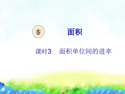 人教版《面积单位间的进率》(完美版)PPT课件2(共21张PPT)