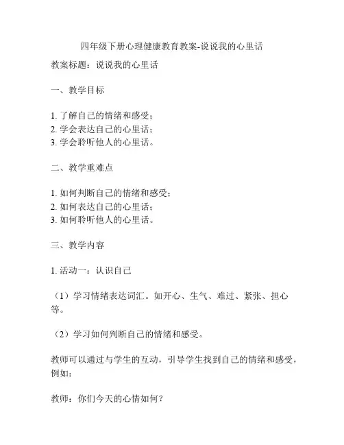 四年级下册心理健康教育教案-说说我的心里话