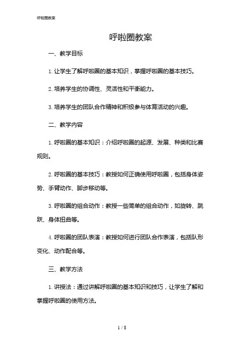 2024年呼啦圈教案