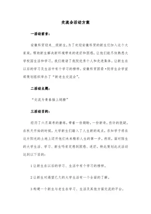 交流会活动方案(3篇)