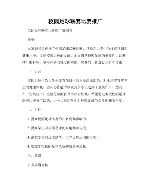 校园足球联赛比赛推广